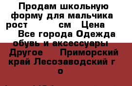 Продам школьную форму для мальчика, рост 128-130 см › Цена ­ 600 - Все города Одежда, обувь и аксессуары » Другое   . Приморский край,Лесозаводский г. о. 